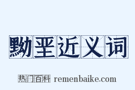 黝垩近义词是什么意思的图片